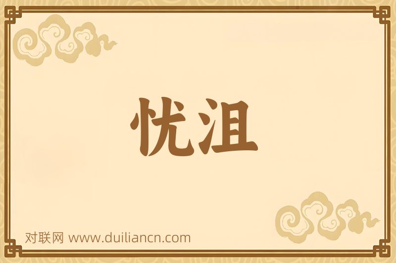 忧沮词语的意思
