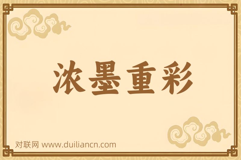 浓墨重彩词语的意思