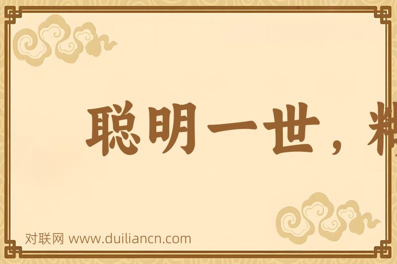 聪明一世,糊涂一时词语的意思