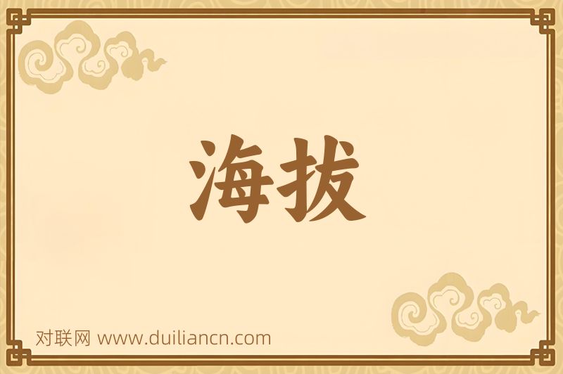 海拔词语的意思