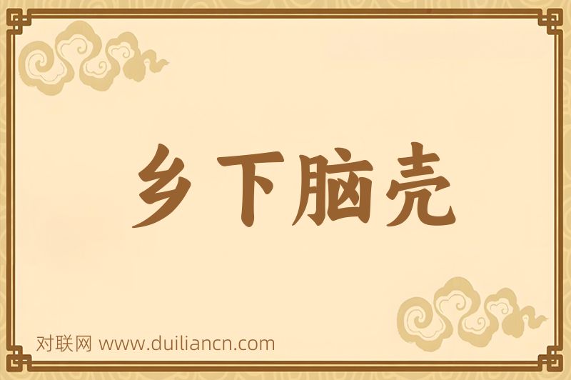 乡下脑壳词语的意思