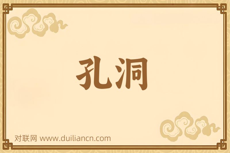 孔洞词语的意思
