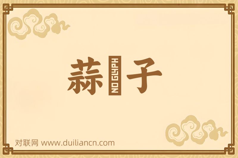 蒜鉢子词语的意思