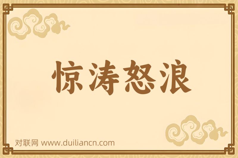 惊涛怒浪词语的意思