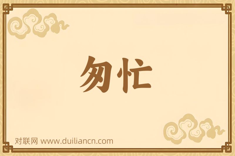 匆忙词语的意思