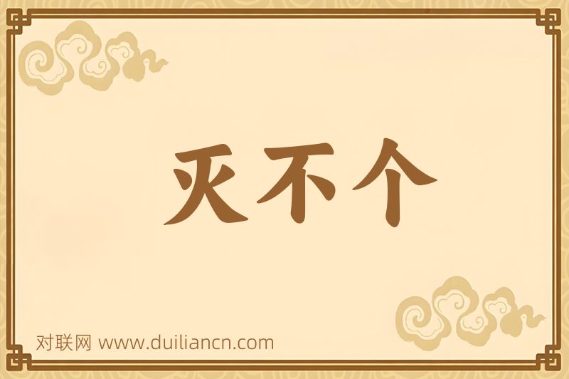 灭不个词语的意思
