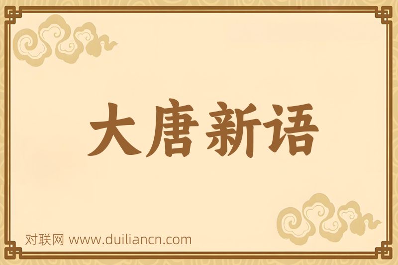大唐新语词语的意思