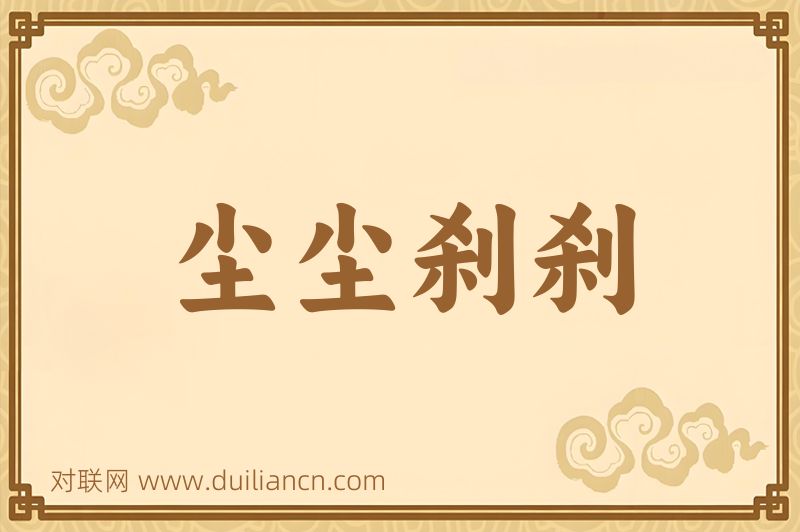 尘尘刹刹词语的意思