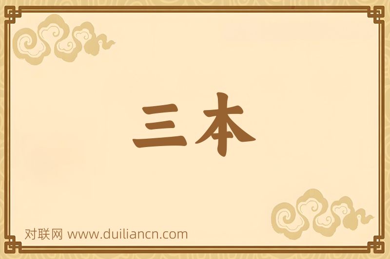 三本词语的意思