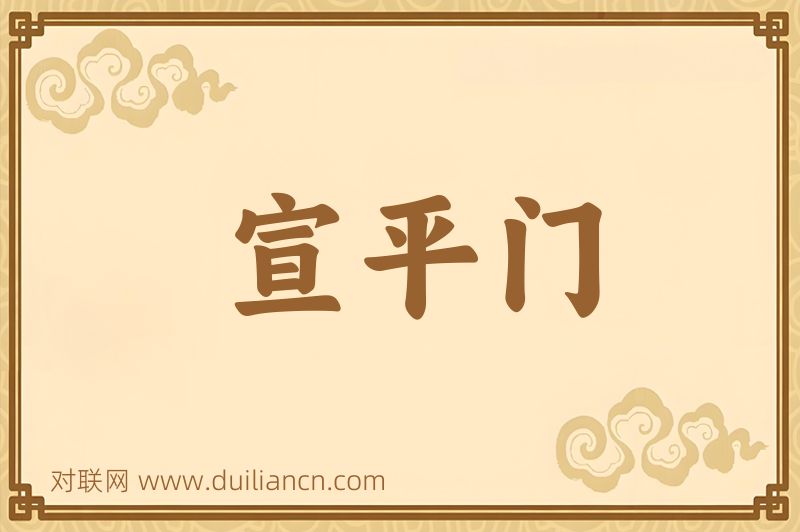 宣平门词语的意思