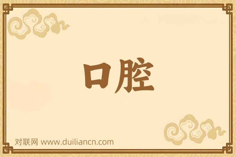 口腔词语的意思