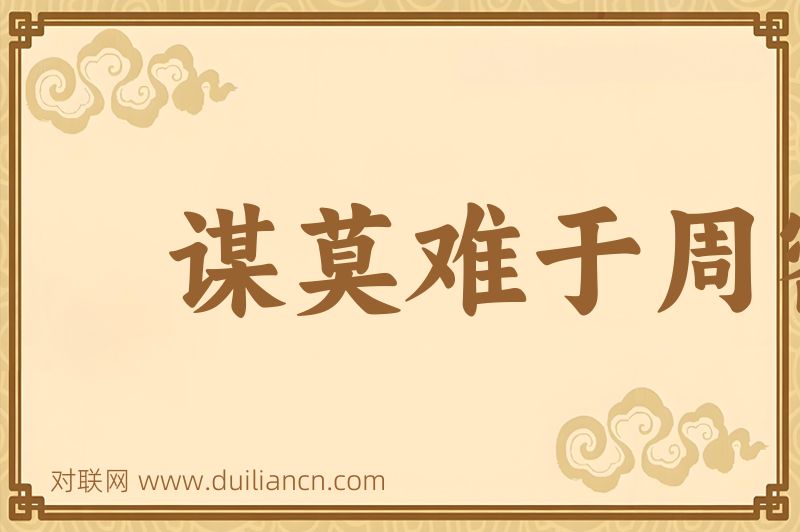 谋莫难于周密词语的意思