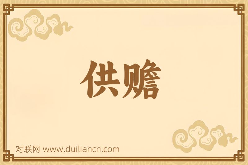 供赡词语的意思