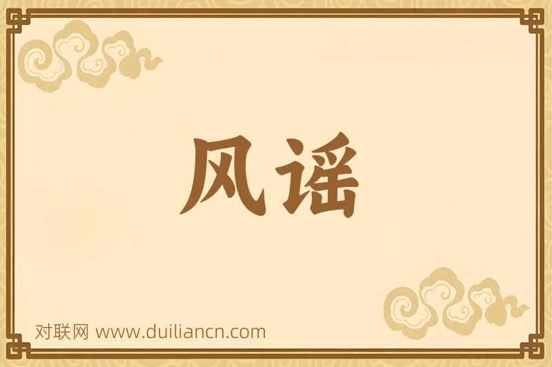 风谣词语的意思