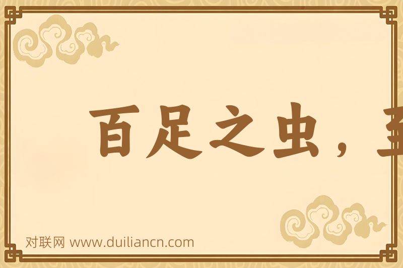 百足之虫,至断不蹶词语的意思