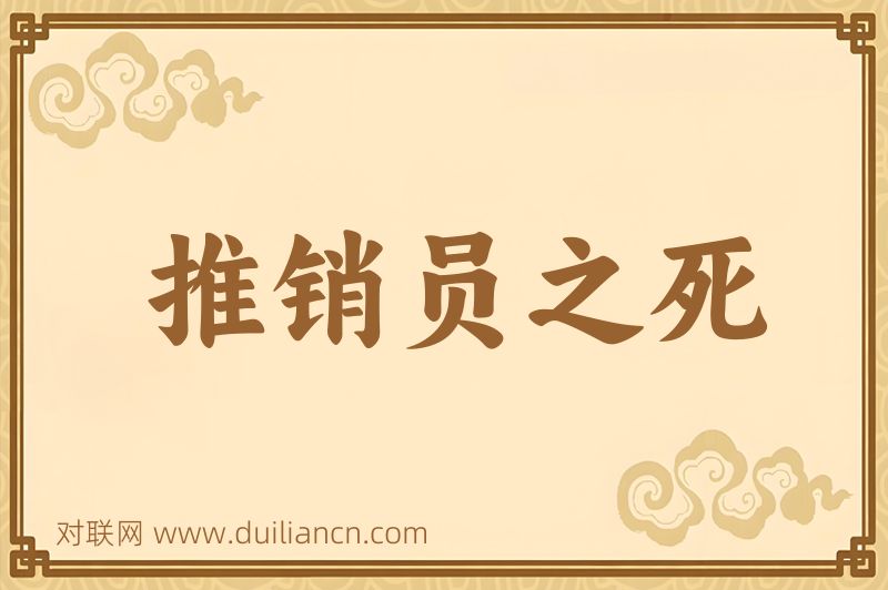 推销员之死词语的意思