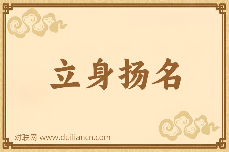 立身扬名词语的意思