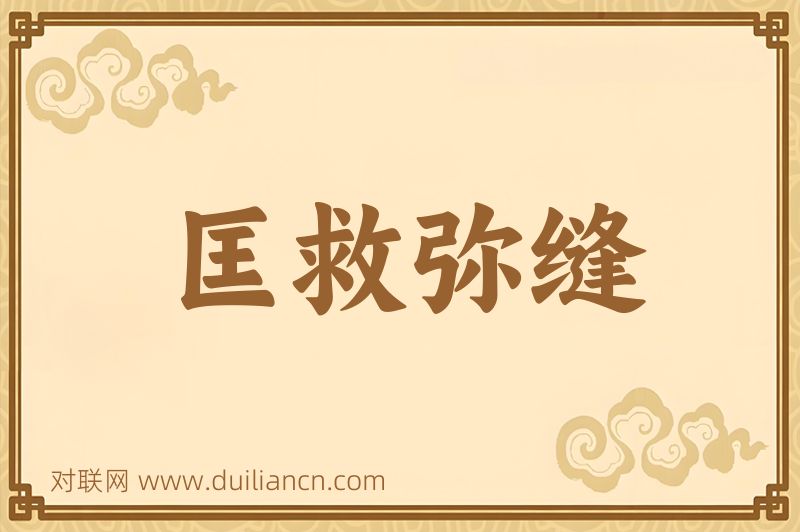 匡救弥缝词语的意思