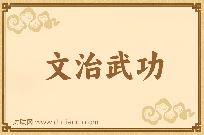 文治武功词语的意思