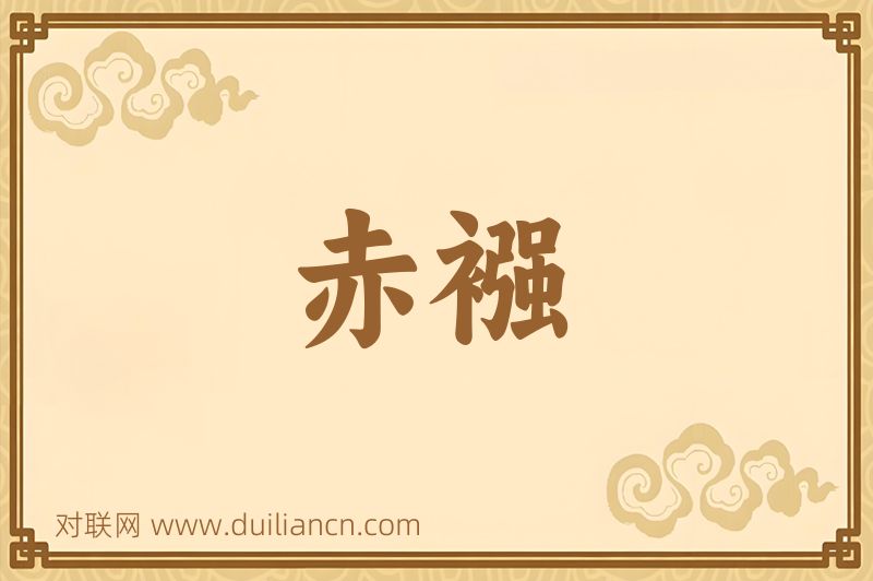 赤襁词语的意思