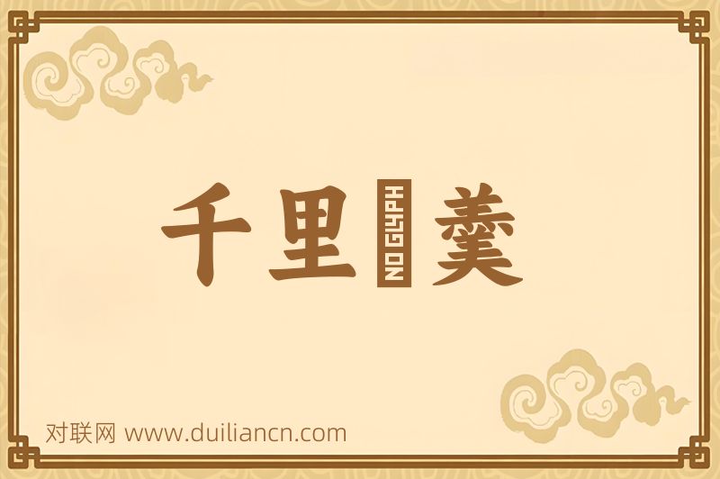 千里蒓羹词语的意思