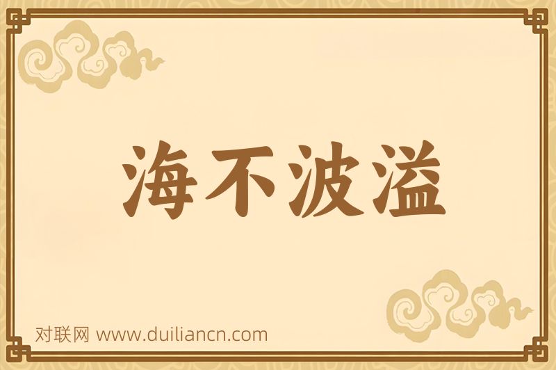 海不波溢词语的意思