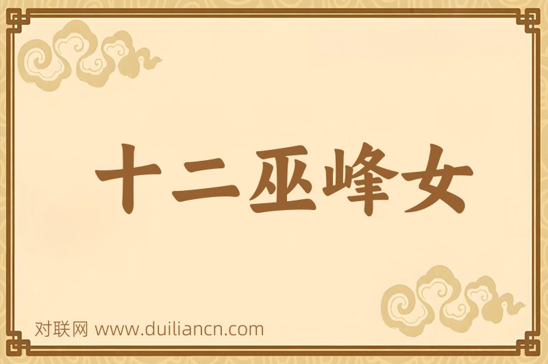 十二巫峰女词语的意思