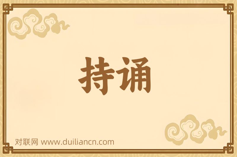 持诵词语的意思