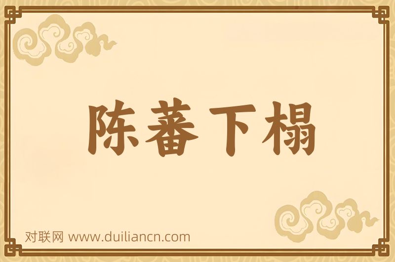 陈蕃下榻词语的意思