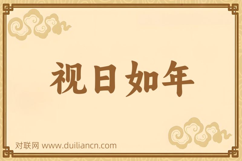 视日如年词语的意思