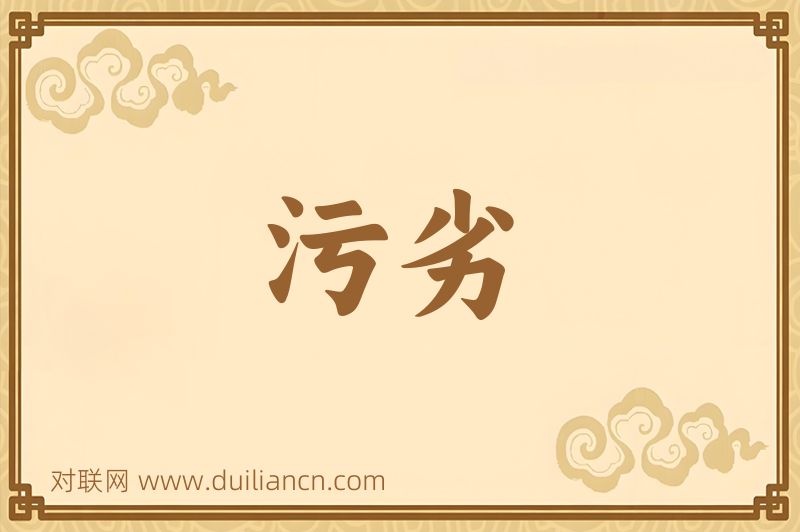 污劣词语的意思