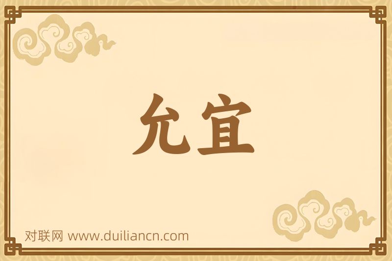 允宜词语的意思