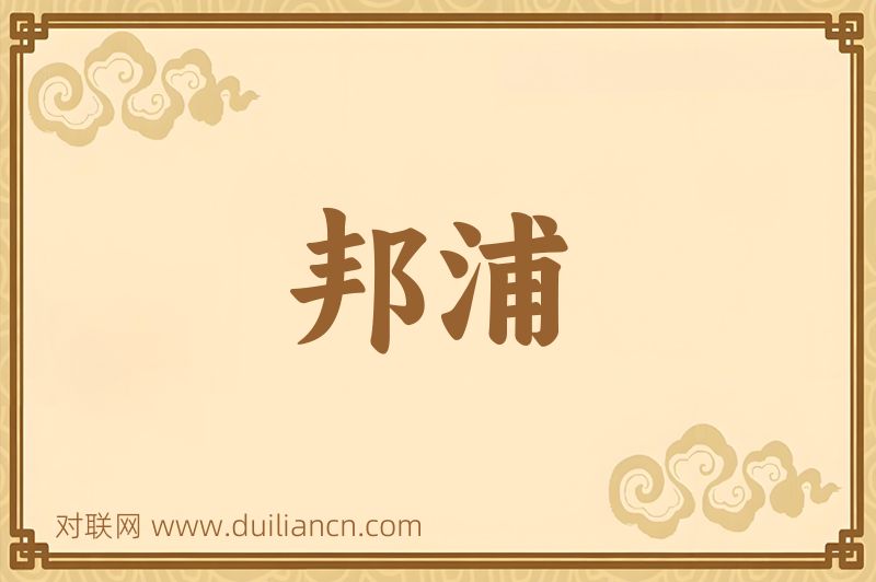 邦浦词语的意思