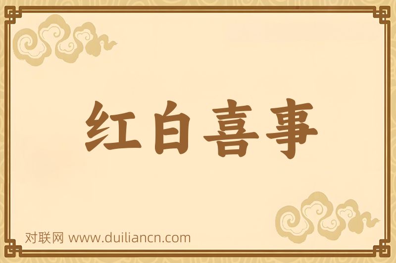 红白喜事词语的意思
