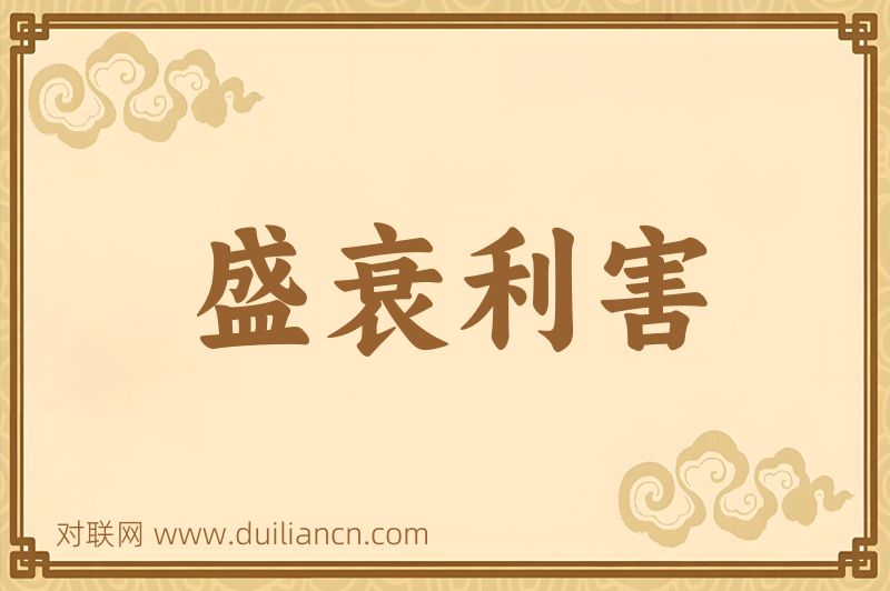 盛衰利害词语的意思