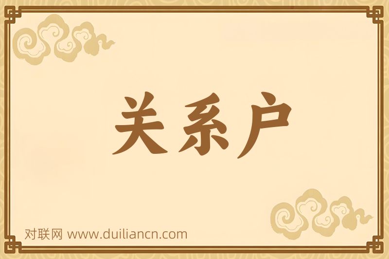 关系户词语的意思