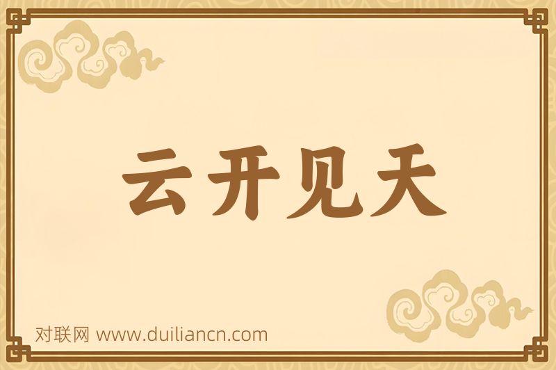 云开见天词语的意思