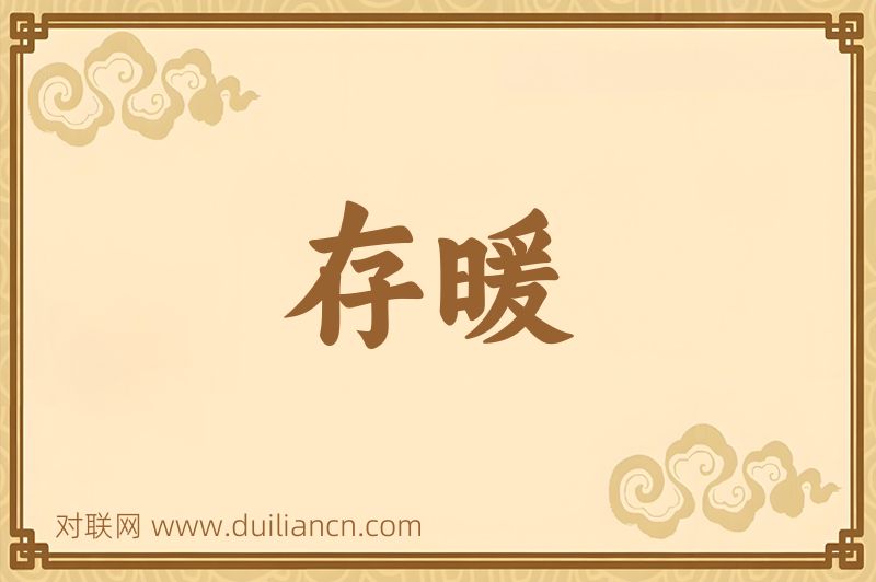 存暖词语的意思
