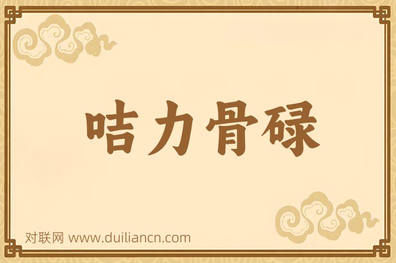 咭力骨碌词语的意思
