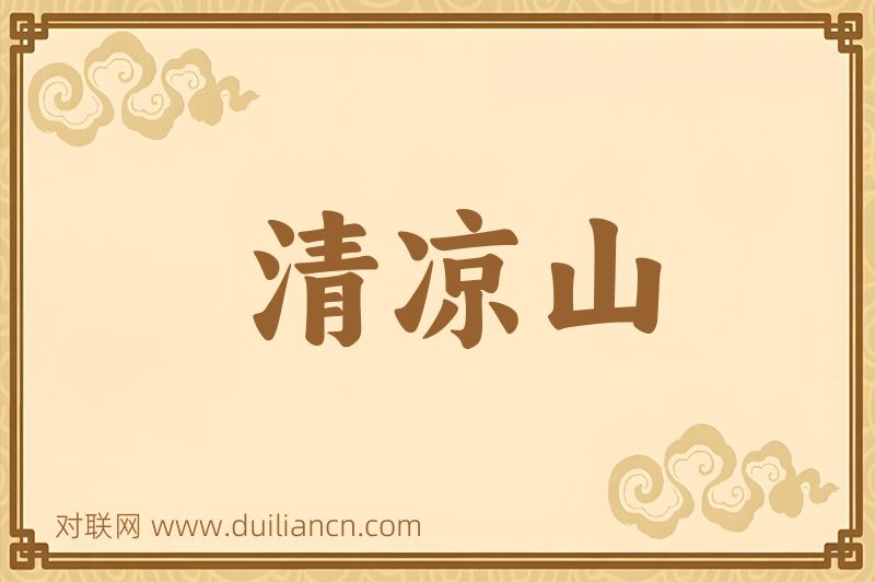清凉山词语的意思