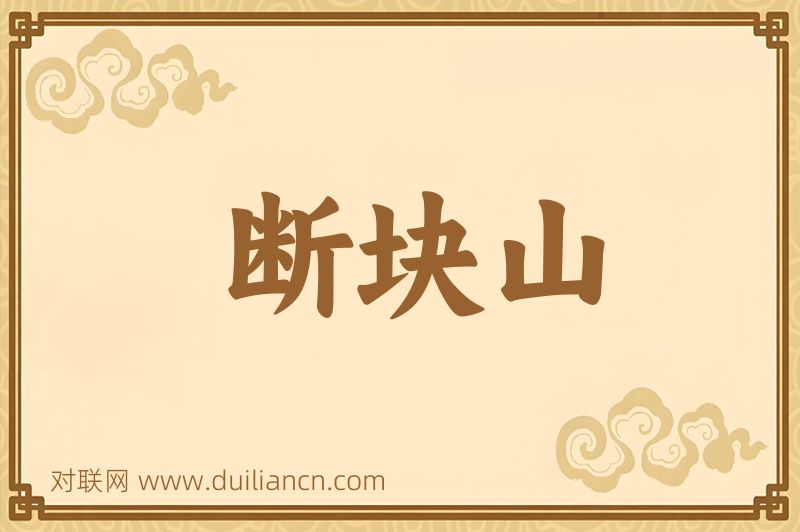 断块山词语的意思