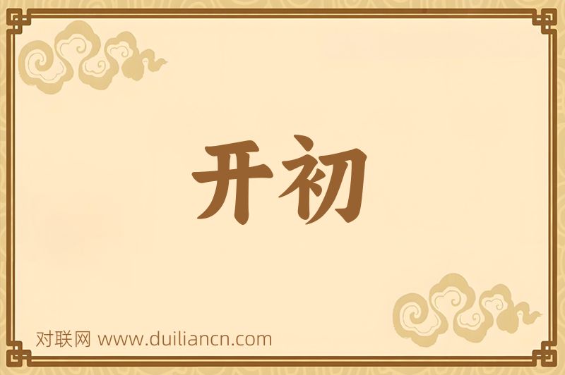 开初词语的意思