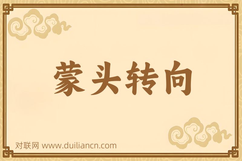 蒙头转向词语的意思