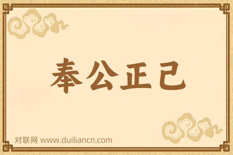 奉公正己词语的意思