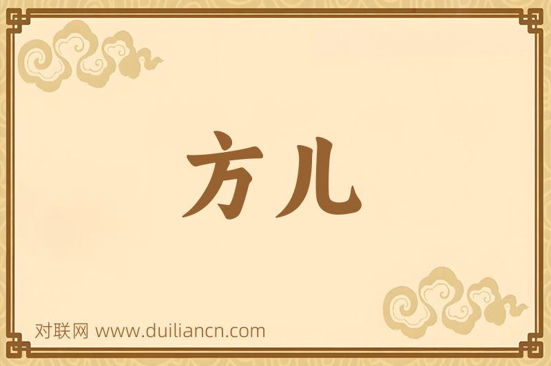 方儿词语的意思