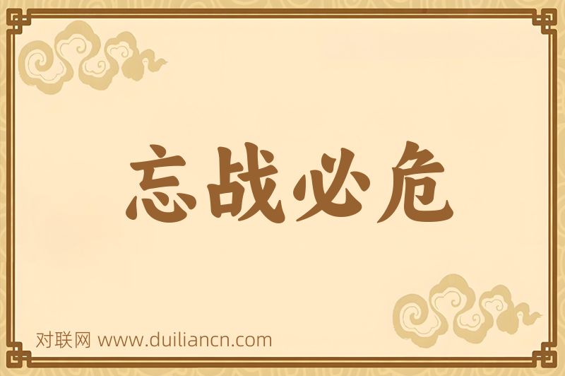 忘战必危词语的意思