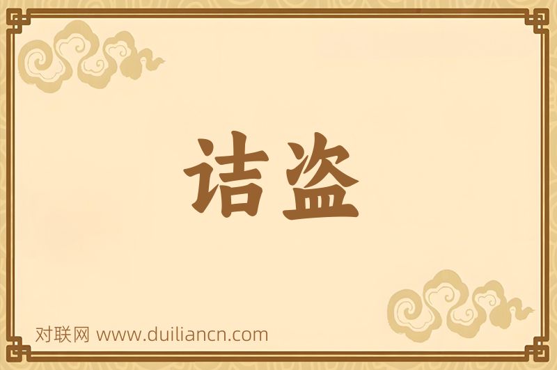 诘盗词语的意思