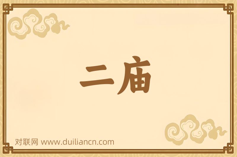 二庙词语的意思