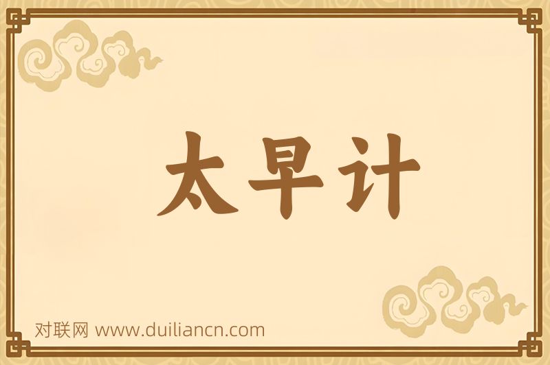 太早计词语的意思
