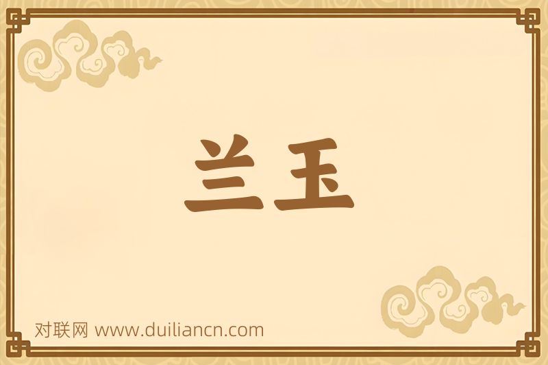 兰玉词语的意思